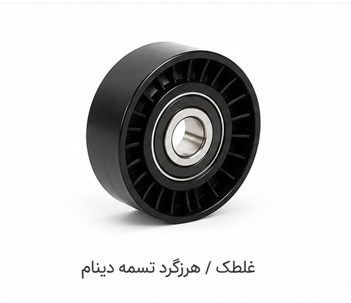 غلتك تسمه سفت كن آلترناتور( بالائي ) موتورهاي TU
