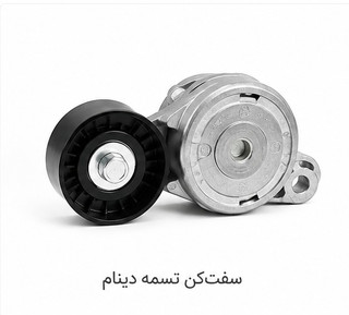 غلتك تسمه سفت كن وهرزگرد ثابت تسمه آلترناتورXU7 - XU7P با پيچ و بوش