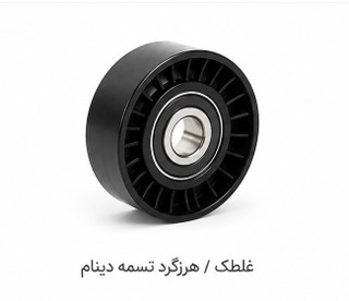 ﻏﻠﺘﮏ ﻫﺮزﮔﺮد ﺗﺴﻤﻪ دﯾﻨﺎم ﭘﮋو ۲۰۶ تنگ ﺷﺮﮐﺘﯽ اﯾﺴﺎﮐﻮ اﺻﻞ