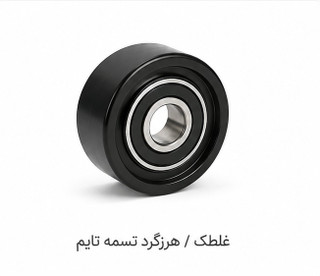 ﻏﻠﺘﮏ ﻫﺮزﮔﺮد ﺗﺴﻤﻪ ﺗﺎﯾﻢ ﭘﮋو ۲۰۶ ﺗﯿﭗ ۵ ، ﻣﻮﺗﻮر TU5( ﺷﺮﮐﺘﯽ اﯾﺴﺎﮐﻮ اﺻﻞ )